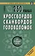 250 умных кроссвордов сканвордов головоломок на каждый день (2 изд.) (мКнДляЗн) Сафонов - фото 1