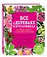 Все о деревьях и кустарниках. Как посадить, вырастить и сделать свой сад идеальным - фото 3