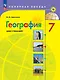 География. 7 класс. Мой тренажер. Учебное пособие - фото 1