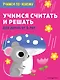 Учимся считать и решать: для детей от 6 лет - фото 1