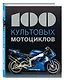 100 культовых мотоциклов - фото 3