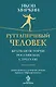 Гуттаперчевый человек. Краткая история российских стрессов - фото 1