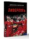 Ливерпуль - фото 3