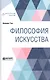 Философия искусства. Краткий курс лекций - фото 1