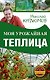 Моя урожайная теплица - фото 1