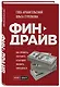 Финдрайв. Как привлечь, сохранить и выгодно вложить свои деньги - фото 3