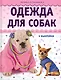 Одежда для собак + выкройки - фото 1
