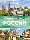 100 лучших мест России - фото 1