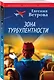 Зона турбулентности - фото 3