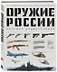 Оружие России. Большая энциклопедия. От первых пистолетов до беспилотников - фото 3
