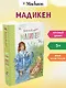 Мадикен. Мадикен и Пимс из Юнибаккена. Повести - фото 2