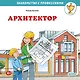 Архитектор - фото 1