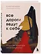 Все дороги ведут к себе. Путешествие за женской силой и мудростью - фото 3