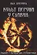 Культ Перуна у славян: Обычаи и обряды дня Громовержца - фото 1