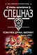 Поваляем дурака, Америка?: роман / (мягк) (Спецназ Группа Антитеррор). Шахов М. (Эксмо) - фото 1