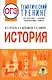 ОГЭ. История. Тематический тренинг для подготовки к основному государственному экзамену - фото 1