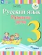 Русский язык. Развитие речи. 3 класс. Учебник. В 2-х частях. Часть 1 (для глухих обучающихся) - фото 1