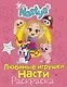 Любимые игрушки Насти (раскраска) - фото 1