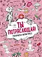 Ты потрясающая! Раскраска-антистресс с мотивирующими фразами для девочек - фото 1