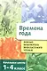 Полная библиотека внеклассного чтения.Времена года: Начальная школа 1-4 класс - фото 1