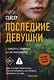 Последние Девушки - фото 1