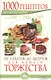 1000 восхитительных рецептов от салатов до десертов для вашего торжества. Готовим по-домашнему.  Тонкости сервировки. Украшение блюд - фото 1
