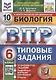 Биология. Всероссийская проверочная работа. 6 класс. Типовые задания. 10 вариантов заданий - фото 1