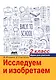 Исследуем и изобретаем. Идеи для учителя. 2 класс - фото 1