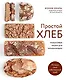 Простой хлеб Пошаговые уроки для начинающих - фото 1