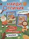 Найди отличия. Сказки - фото 1