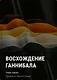 Восхождение Ганнибала - фото 1
