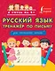Русский язык. Тренажёр по письму. Для начальной школы - фото 1