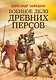 Военное дело древних персов - фото 1