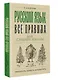 Русский язык. Все правила для средней школы - фото 3