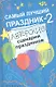 Самый лучший праздник - 2 : авторские сценарии праздников / Изд. 2-е - фото 1
