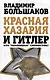 Красная Хазария и Гитлер. Кто "крышевал" сионистов? - фото 1