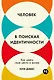 Человек в поисках идентичности: Как найти свое место в жизни - фото 1