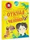 Откуда взялся человек? - фото 3