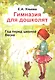 Гимназия для дошколят Год перед школой Весна (м) Ульева - фото 1