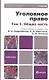 Уголовное право : учебник для бакалавров : в 2 т. Т.1. Общая часть - фото 1