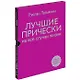 Лучшие прически на все случаи жизни +DVD с мастер-классами - фото 1