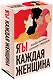 Я / Ты каждая женщина (комплект из 2-х книг) - фото 3