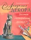 Академия декора : декупаж, состаривание, роспись - фото 1