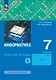 Информатика. 7 класс. Рабочая тетрадь. В 2 частях. Часть 1 - фото 1