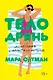 Тело дрянь. Донесения с фронта (и из тыла) - фото 1