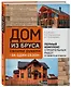Дом из бруса своими руками за один сезон. Полный комплекс строительных работ от проекта до отделки - фото 3