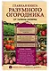 Главная книга разумного огородника - фото 3