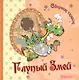 Глупый Змей - фото 1