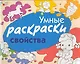 Умные раскраски. Свойства / (мягк). Янушко Е. (Мозаика) - фото 1