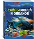 Тайны морей и океанов. Большая иллюстрированная энциклопедия - фото 3